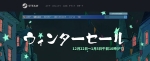 Steamウィンターセール始まってますね！