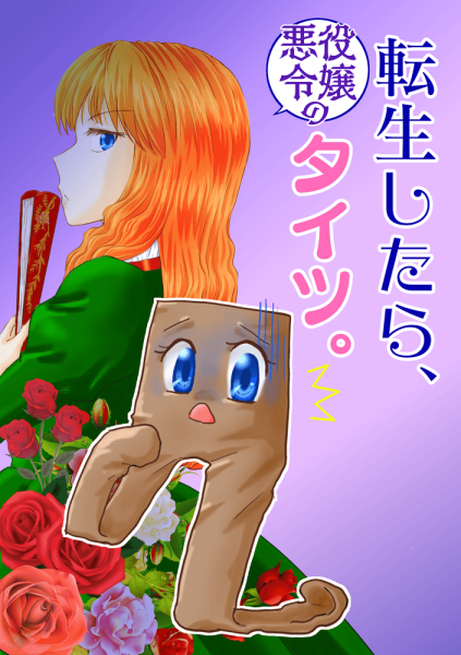 tensei_shitara_taituu.png