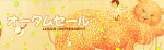 Steamもオータムセール中ですね～