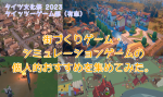 街づくりゲーム・シミュレーションゲームの個人的おすすめを集めてみた。その１