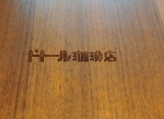 【パンケーキの旅】ドトール珈琲店@飯田橋